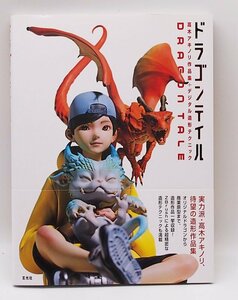 ドラゴンテイル 高木アキノリ作品集+デジタル造形テクニック 中古