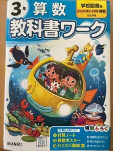 小学教科書ワーク　算数３年　学校図書　今年のもの　未使用