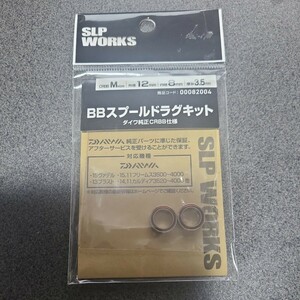 SLP WORKS BBスプールドラグキット Mサイズ SLPワークス