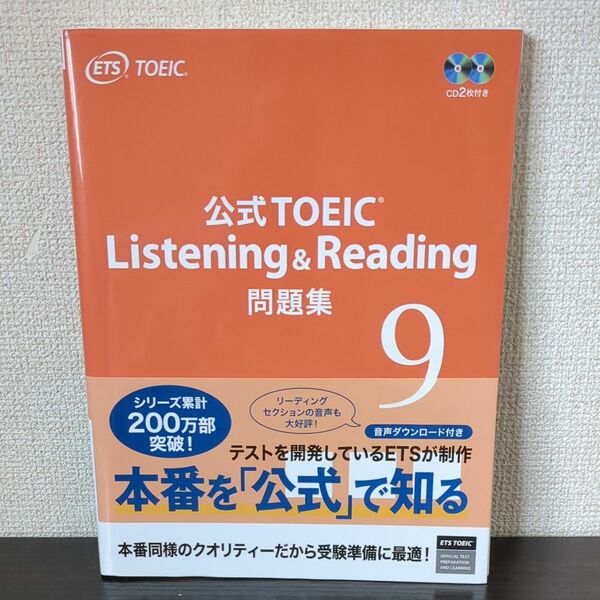 公式ＴＯＥＩＣ　Ｌｉｓｔｅｎｉｎｇ　＆　Ｒｅａｄｉｎｇ問題集　９ ＥＴＳ／著