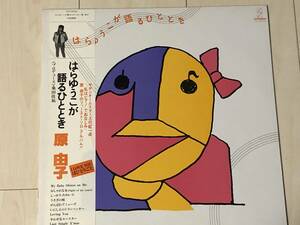 [LP] 原由子 / はらゆうこが語るひととき ☆ サザンオールスターズ、桑田佳祐、帯付き、VIH-28034