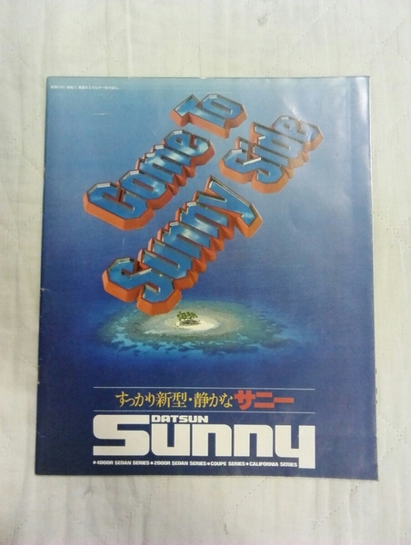 すっかり新型、静かな DATSUN Sunny ダットサン　サニー　すっかり新型・しずかなサニー　昭和レトロ　日本車パンフ　1980年製品