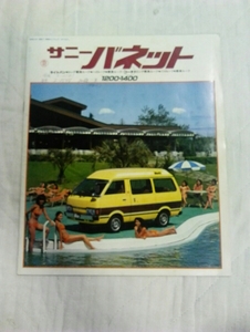  Sunny Vanette 1979 year made catalog van Nissan automobile Showa Retro minivan 