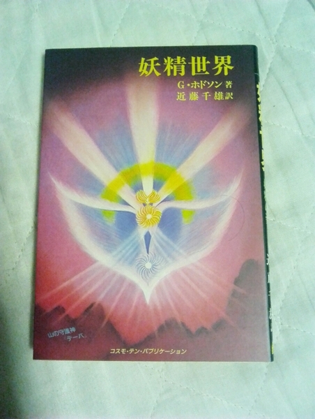 妖精世界　G・ホドソン　初版　コスモ・テン・パブリケーション　オカルト　神秘学の参考書　絶版