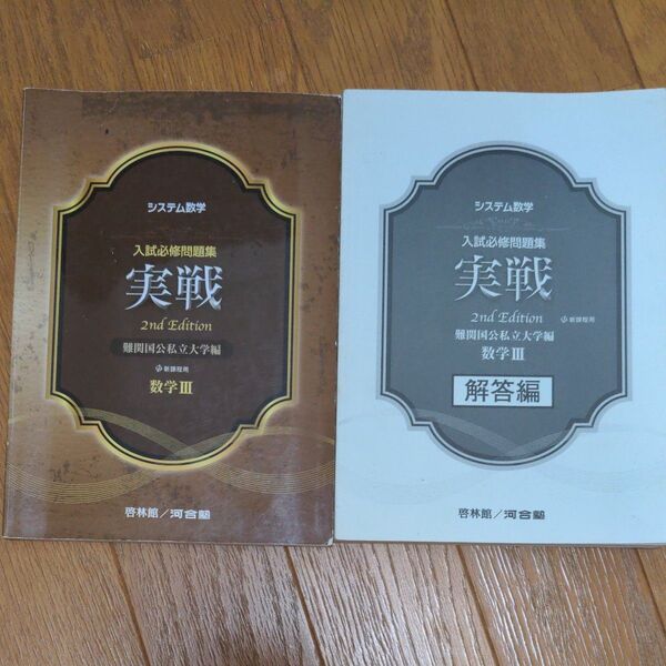 実戦 数学 入試必修問題集