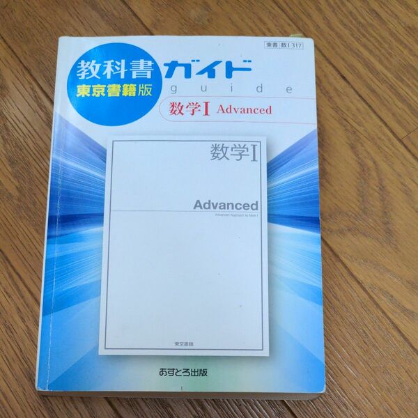 教科書ガイド　数学Ⅰ　東京書籍