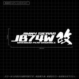 オリジナル JB74W改 カッティングステッカー JIMNY SIERRA