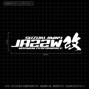 オリジナル JA22W改 カッティングステッカー SUZUKI JIMNY