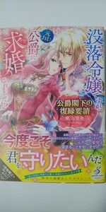 5月新刊*公爵閣下の復縁要請　没落令嬢ですが元カレ公爵に求婚されました！？*ガブリエラブックス*東万里央