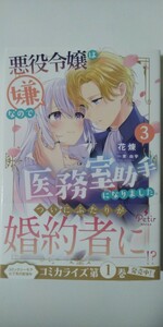 4月刊*悪役令嬢は嫌なので、医務室助手になりました。③*プティルブックス*花煉