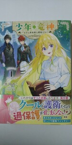 5月新刊*少年と竜神　王子と過保護な護衛たち①*ＧＣ　ＮＯＶＥＬＳ*黒河あこ