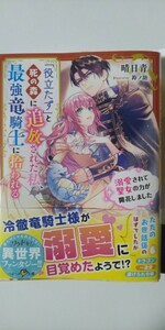 4月刊*「役立たず」と死の森に追放された私、最強竜騎士に拾われる　溺愛されて聖女の力が開花しました*ベリーズ文庫*晴日青