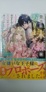 4月刊*貴方に未練はありません！　浮気者の婚約者を捨てたら王子様の溺愛が待っていました*Ｍノベルス*水垣するめ