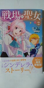 戦場の聖女　妹の代わりに公爵騎士に嫁ぐことになりましたが、今は幸せです②*ＫＣｘ*朱城怜一