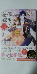 傷モノの花嫁　虐げられた私が、皇國の鬼神に見初められた理由③*ＫＣｘ*藤丸豆ノ介