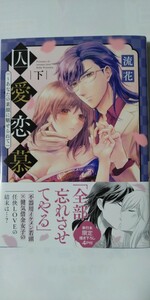 5月新刊*囚愛恋慕～あなたの素顔に魅せられて㊦*キュンコミックスＴＬセレクション*流花