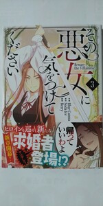 5月新刊*その悪女に気をつけてください③*ＬＡＶＡＲＥ　ｃｏｍｉｃｓ　ｐｌｕｓ*Ｂｌｕｅ　Ｃａｎｎａ