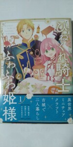 5月新刊*ひねくれ騎士とふわふわ姫様①*ガンガンコミックス*葵梅太郎