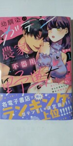 5月新刊*幼馴染のガテン農家は不器用な野獣①*秋水デジタルコミックス*楚かにこ