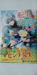 5月新刊*転生したら武闘派令嬢！？　恋しなきゃ死んじゃうなんて無理ゲーです⑦*モンスターコミックスｆ*白瀬やや