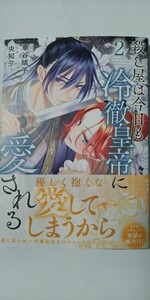 5月新刊*殺し屋は今日も冷徹皇帝に愛される②*ベツコミフラワーコミックススペシャル*央知夕