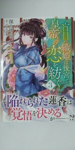 5月新刊!*盲目の織姫は後宮で皇帝との恋を紡ぐ③*フロースコミック*深山靖宙