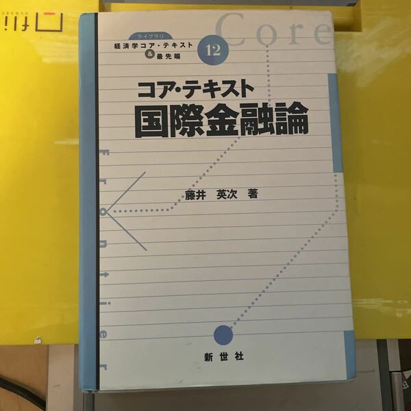 コア・テキスト国際金融論 （ライブラリ経済学コア・テキスト＆最先端　１２） 藤井英次／著