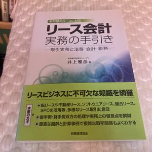 リース会計実務の手引き　取引実務と法務・会計・税務　新形態のリースに対応 井上雅彦／著