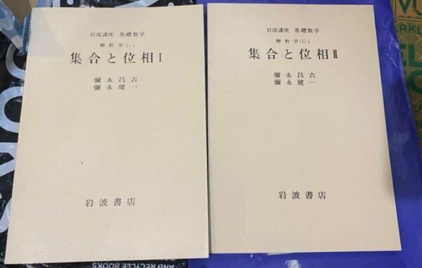 岩波講座基礎数学 集合と位相12