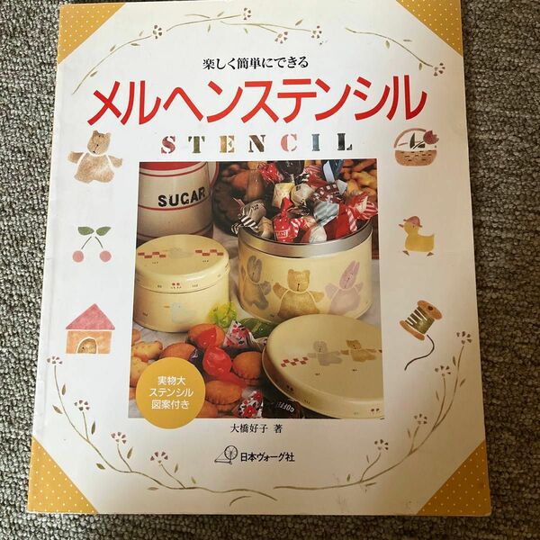 楽しく簡単にできるメルヘンステンシル　大橋好子著