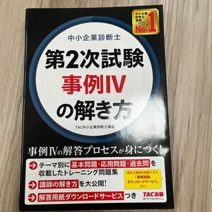 中小企業診断士 第2次試験事例Ⅳの解き方TAC中小企業診断士講座 