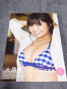 大原優乃 写真集「ゆうのだけ」帯付き