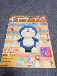 「キャラデパ 2001年冬号」ハローキティ ポストペット すしあざらし ドラえもん ラムチョップ キュリアス・ジョージ ピングー