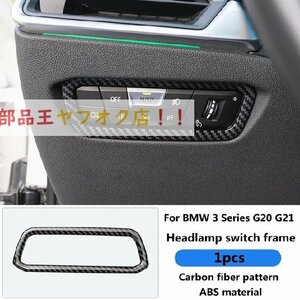 ヘッドライト枠　内部用カーボンファイバー柄シート調整パネル,BMW 3シリーズg20 g21用の調整パネル,インテリアアクセサリー