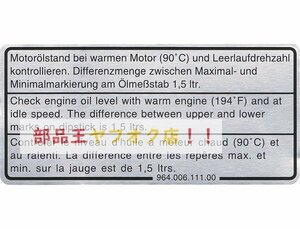 ポルシェ！ ステッカー ポルシェ 964 および 993 のエンジン オイル レベル