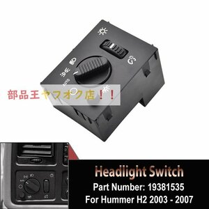 ヘッドライトスイッチシボレーシルバラードgmc sierra yukonヘッドランプ用ハマーH2 2003-07 19381535 15194803自動車部品