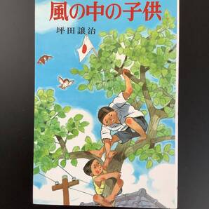BOOKSHELF☆風の中の子供☆坪田譲治 著☆児童書