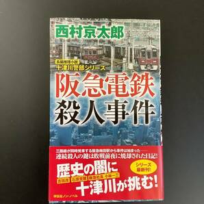 古書☆阪急電車殺人事件☆西村京太郎著☆