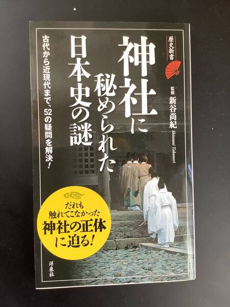 BOOKSHELF ☆ 神社に秘められた日本史の謎 ☆ 新谷尚紀 監修 ☆