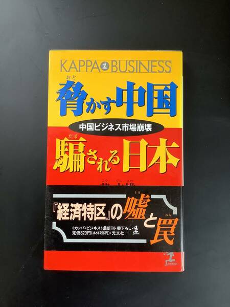 本 ☆ 脅かす中国 騙される日本 ☆ 中国ビジネス市場崩壊 ☆ 黄 文雄 著