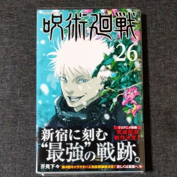 呪術廻戦　２６ （ジャンプコミックス） 芥見下々／著