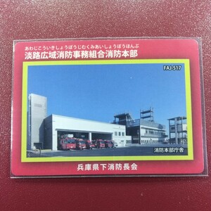 消防カード　淡路広域消防事務組合消防本部　兵庫県下消防長会