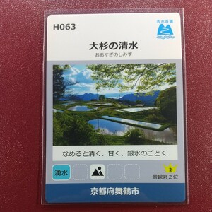 (H063)、名水百選カード　大杉の清水