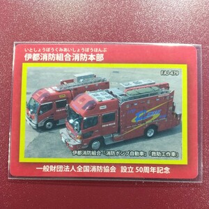 FJA-479　伊都消防組合消防本部　消防カード　　一般財団法人全国消防協会　設立５０周年記念