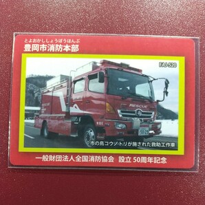 FJA-520 豊岡市消防本部 消防カード  一般財団法人全国消防協会 設立５０周年記念の画像1