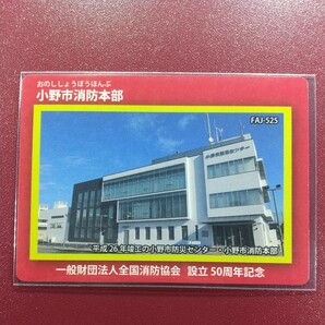 FJA-525 小野市消防本部 消防カード  一般財団法人全国消防協会 設立５０周年記念の画像1