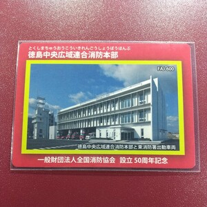 FJA-600　徳島中央広域連合消防本部　消防カード　　一般財団法人全国消防協会　設立５０周年記念