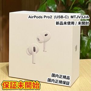 AirPods Pro第2世代(USB-C)　MTJV3J/A