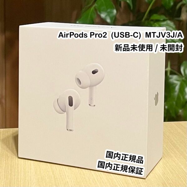 AirPods Pro第2世代(USB-C)　MTJV3J/A