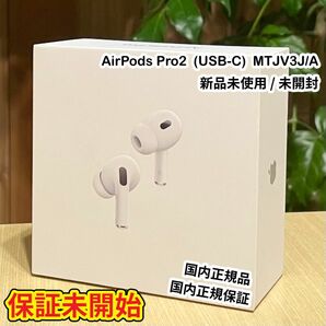 AirPods Pro第2世代 USB-C最新版